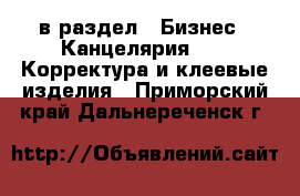  в раздел : Бизнес » Канцелярия »  » Корректура и клеевые изделия . Приморский край,Дальнереченск г.